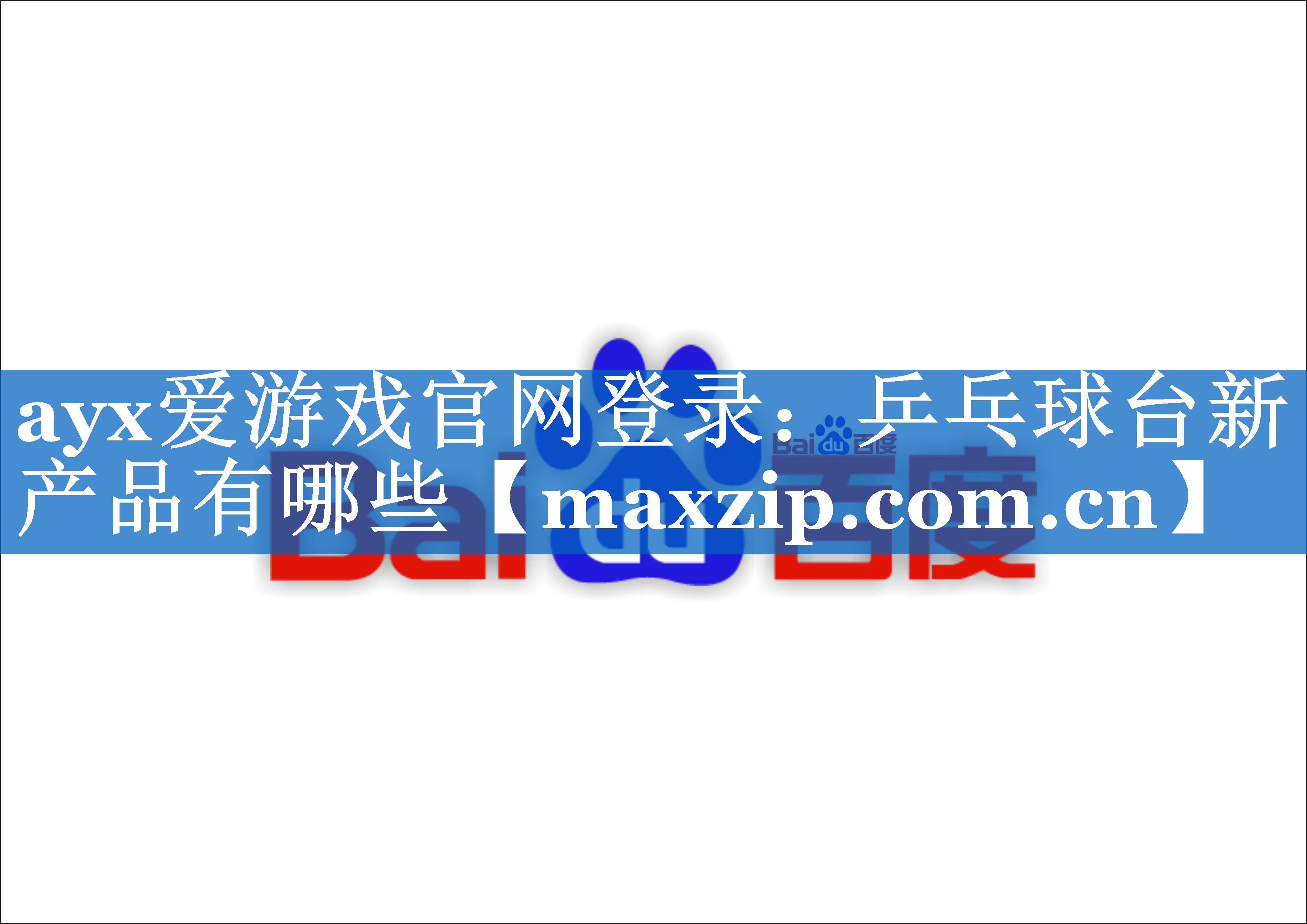 乒乓球台新产品有哪些 乒乓球台新产品有哪些