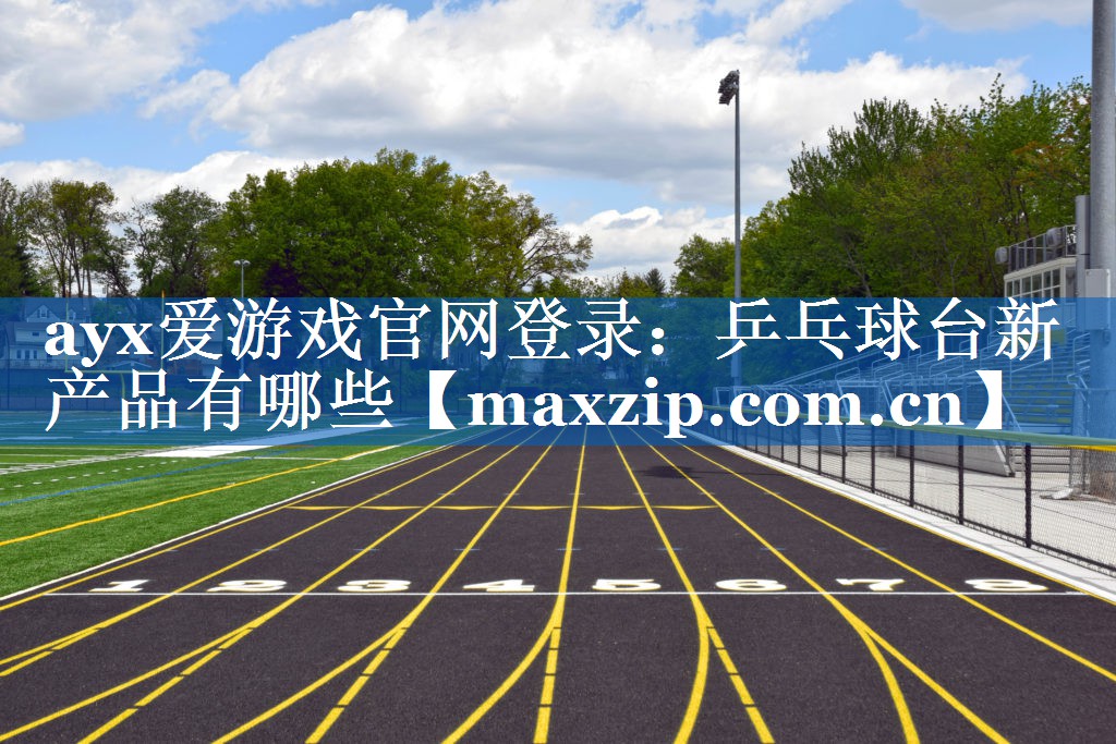 乒乓球台新产品有哪些 乒乓球台新产品有哪些