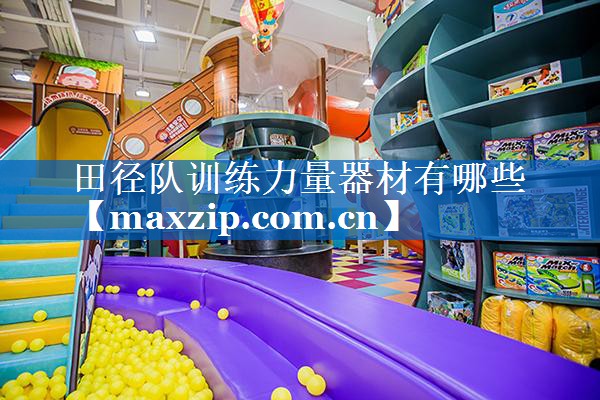 田径队训练力量器材有哪些 田径队训练力量器材有哪些