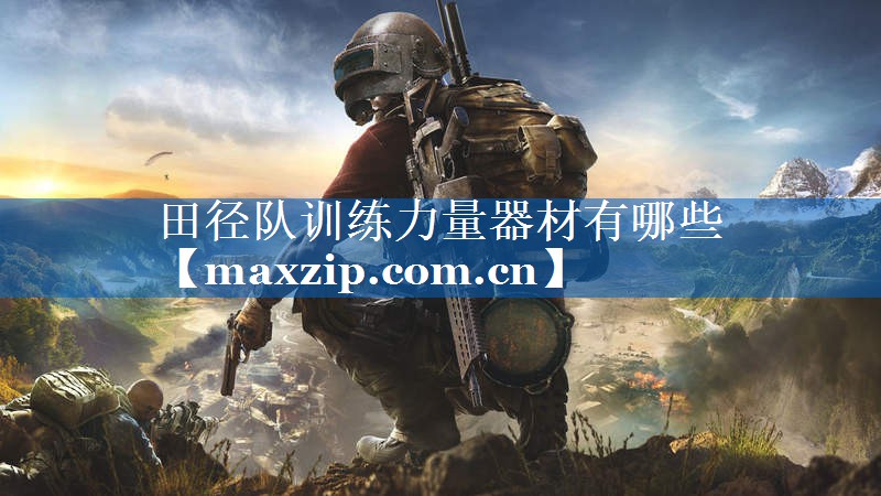 田径队训练力量器材有哪些 田径队训练力量器材有哪些