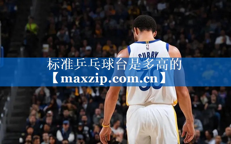 标准乒乓球台是多高的 标准乒乓球台是多高的