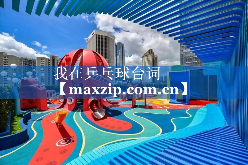 我在乒乓球台词 我在乒乓球台词