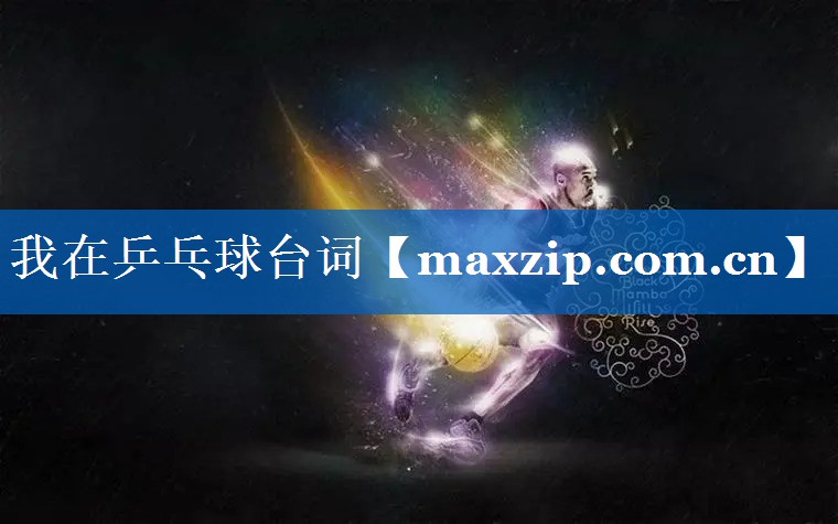 我在乒乓球台词 我在乒乓球台词