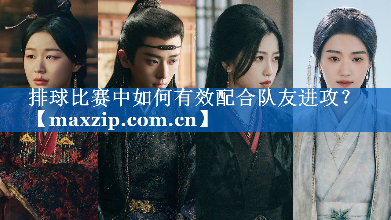 排球比赛中如何有效配合队友进攻? 排球比赛中如何有效配合队友进攻?