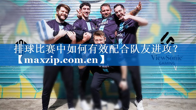 排球比赛中如何有效配合队友进攻? 排球比赛中如何有效配合队友进攻?