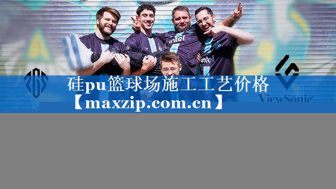 硅pu篮球场施工工艺价格 硅pu篮球场施工工艺价格