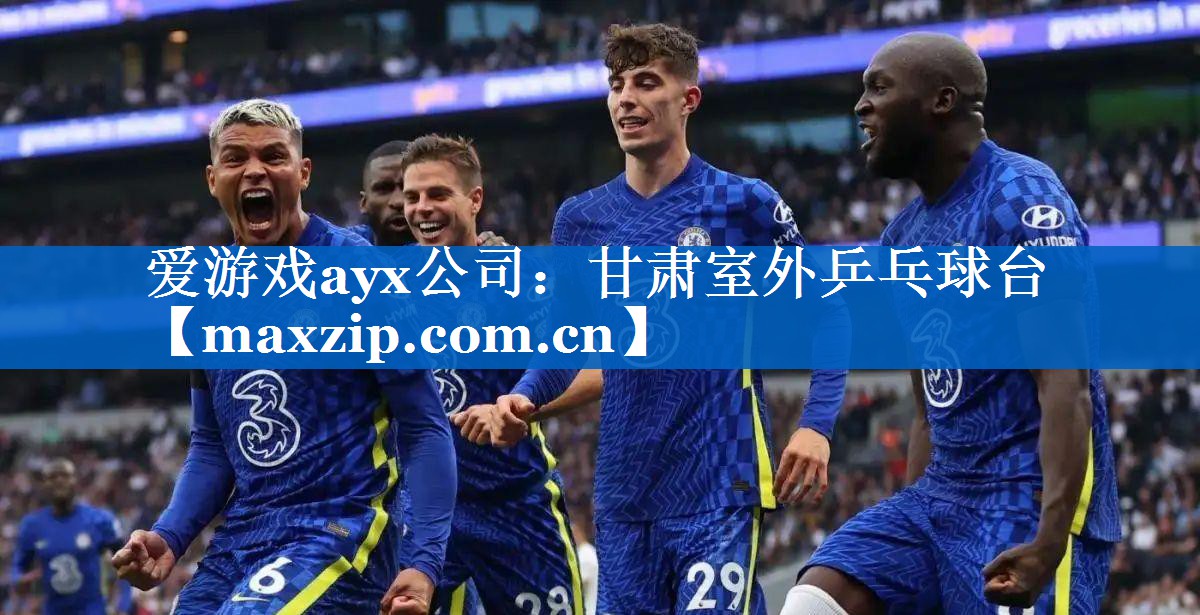 甘肃室外乒乓球台 甘肃室外乒乓球台