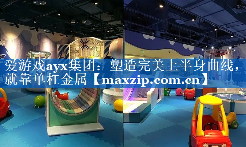 塑造完美上半身曲线,就靠单杠金属 塑造完美上半身曲线,就靠单杠金属
