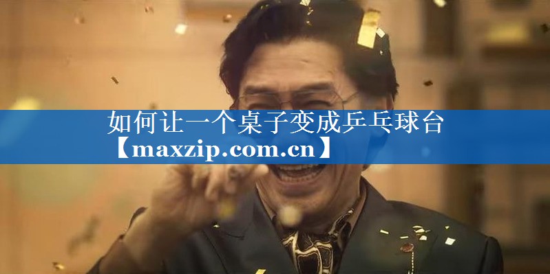 如何让一个桌子变成乒乓球台 如何让一个桌子变成乒乓球台