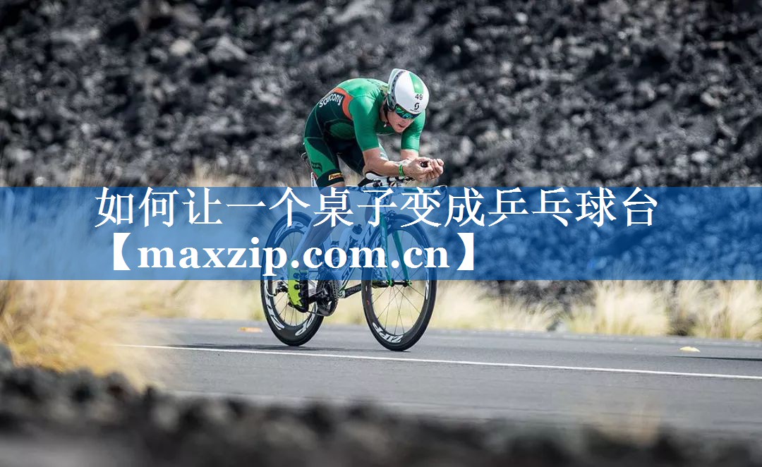 如何让一个桌子变成乒乓球台 如何让一个桌子变成乒乓球台