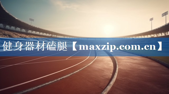 健身器材磕腿 健身器材磕腿