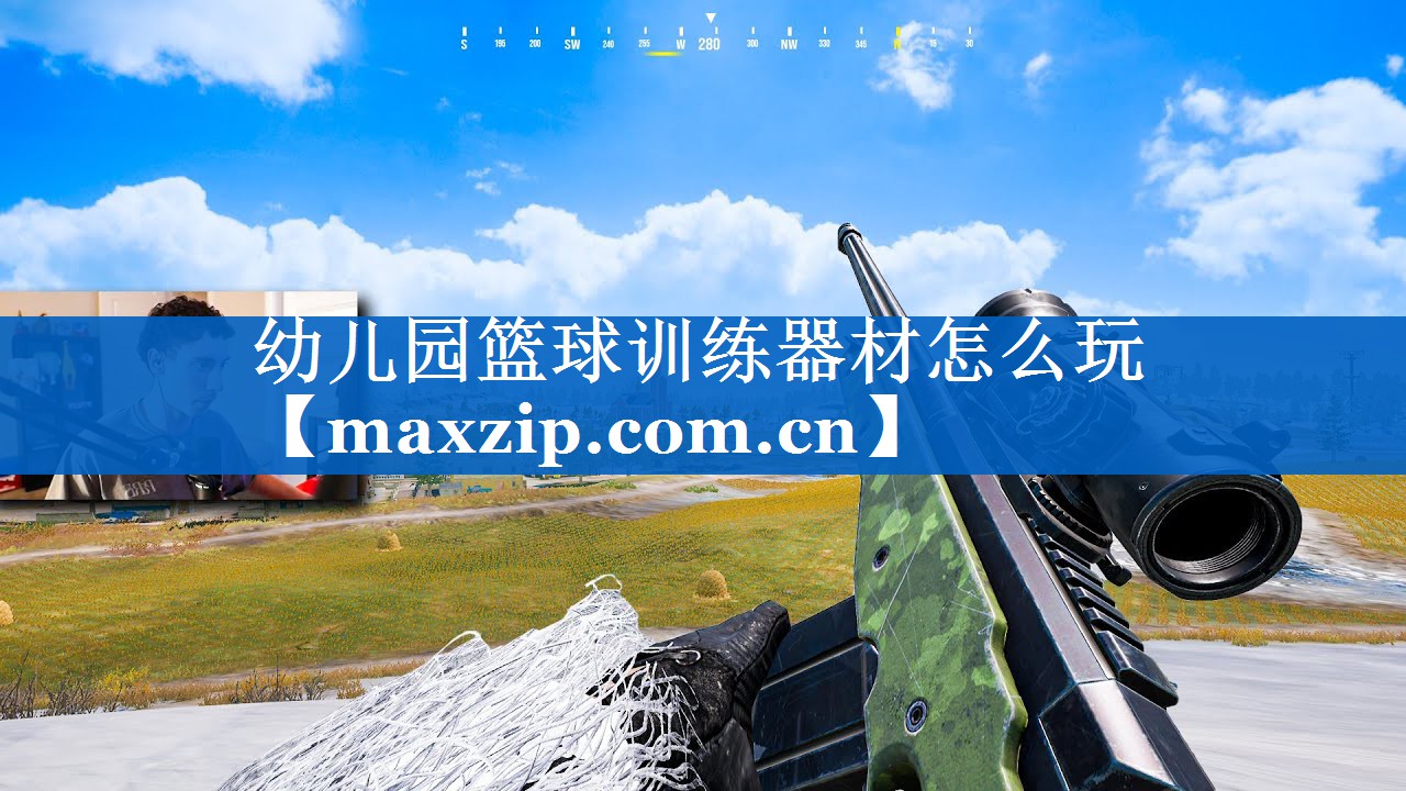 幼儿园篮球训练器材怎么玩 幼儿园篮球训练器材怎么玩