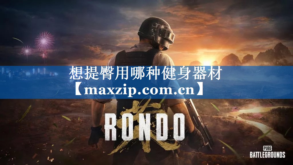 想提臀用哪种健身器材 想提臀用哪种健身器材