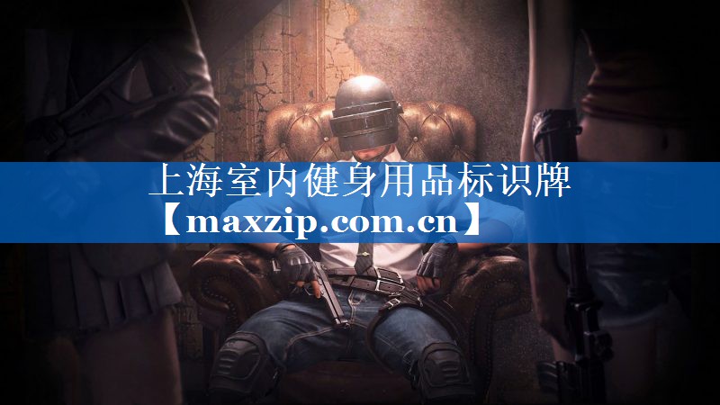上海室内健身用品标识牌 上海室内健身用品标识牌