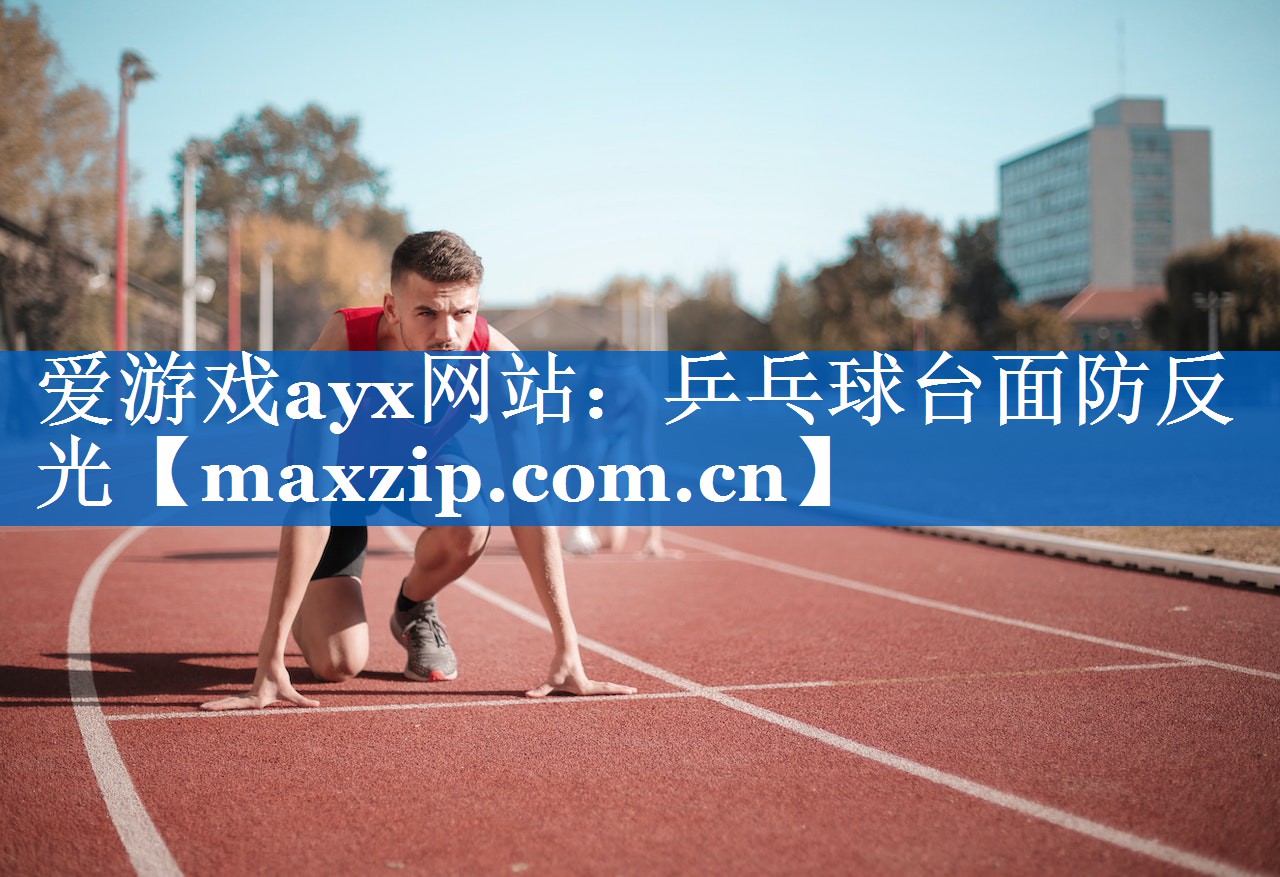 乒乓球台面防反光 乒乓球台面防反光