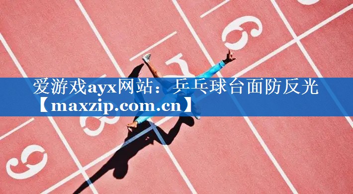 乒乓球台面防反光 乒乓球台面防反光