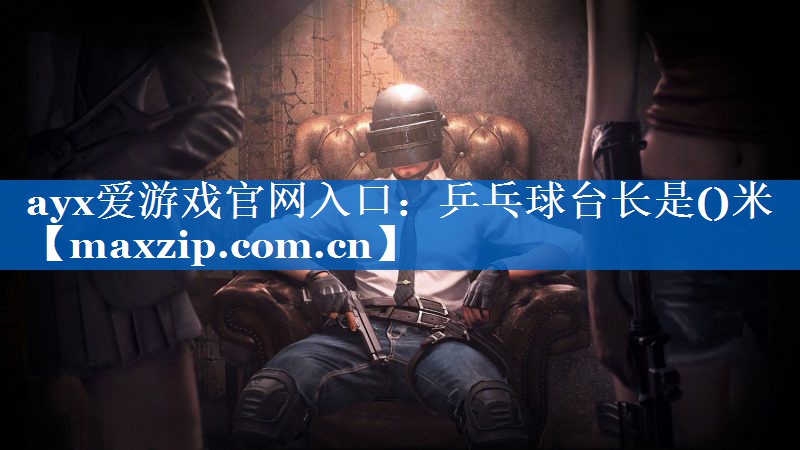 乒乓球台长是()米