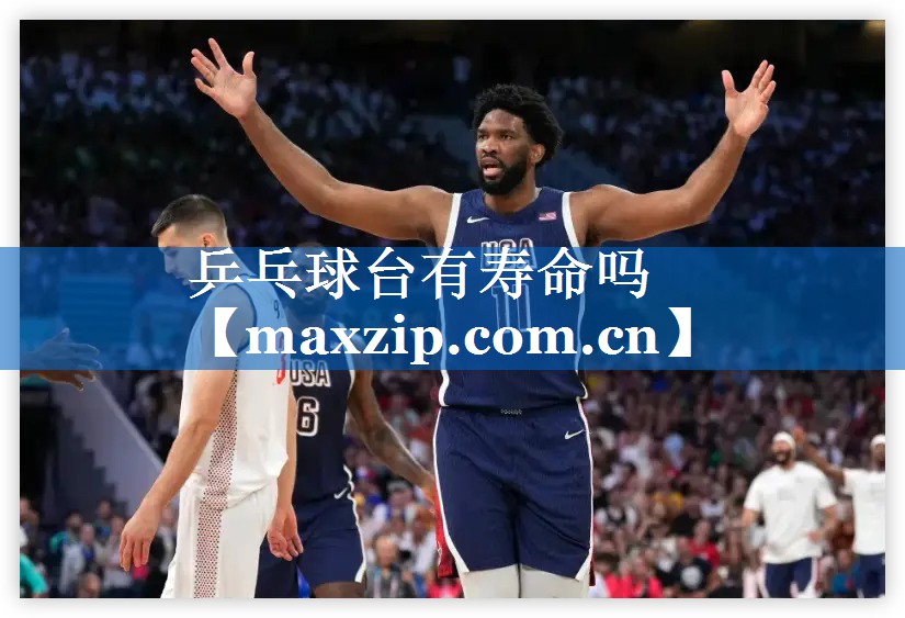 乒乓球台有寿命吗 乒乓球台有寿命吗