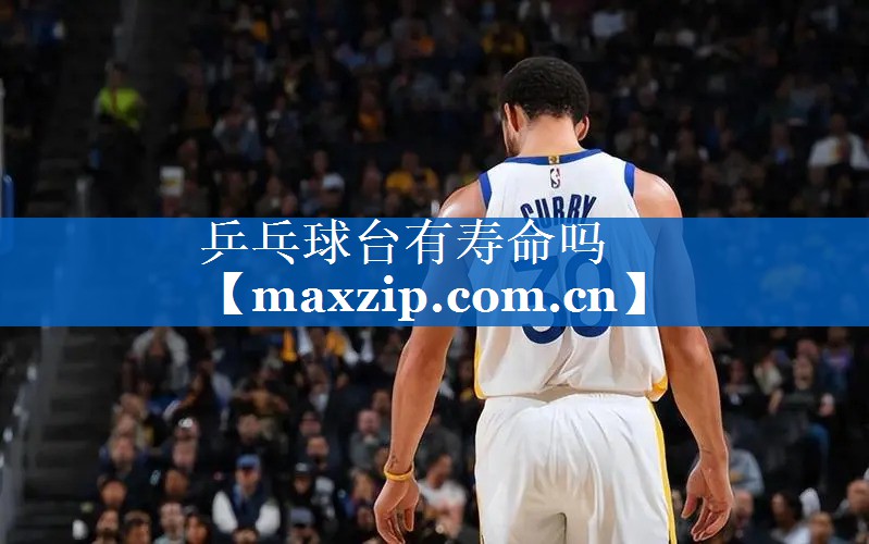 乒乓球台有寿命吗 乒乓球台有寿命吗
