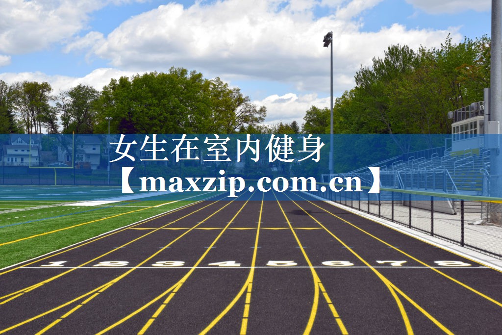 女生在室内健身 女生在室内健身