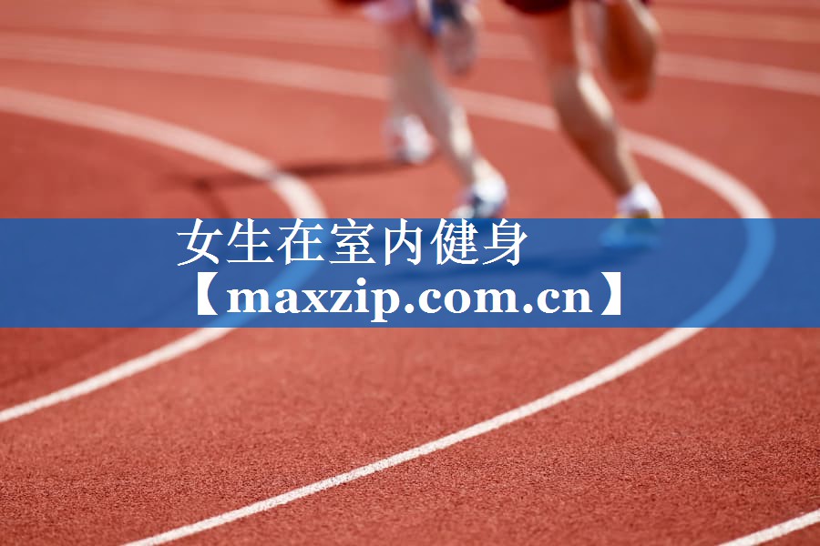 女生在室内健身 女生在室内健身