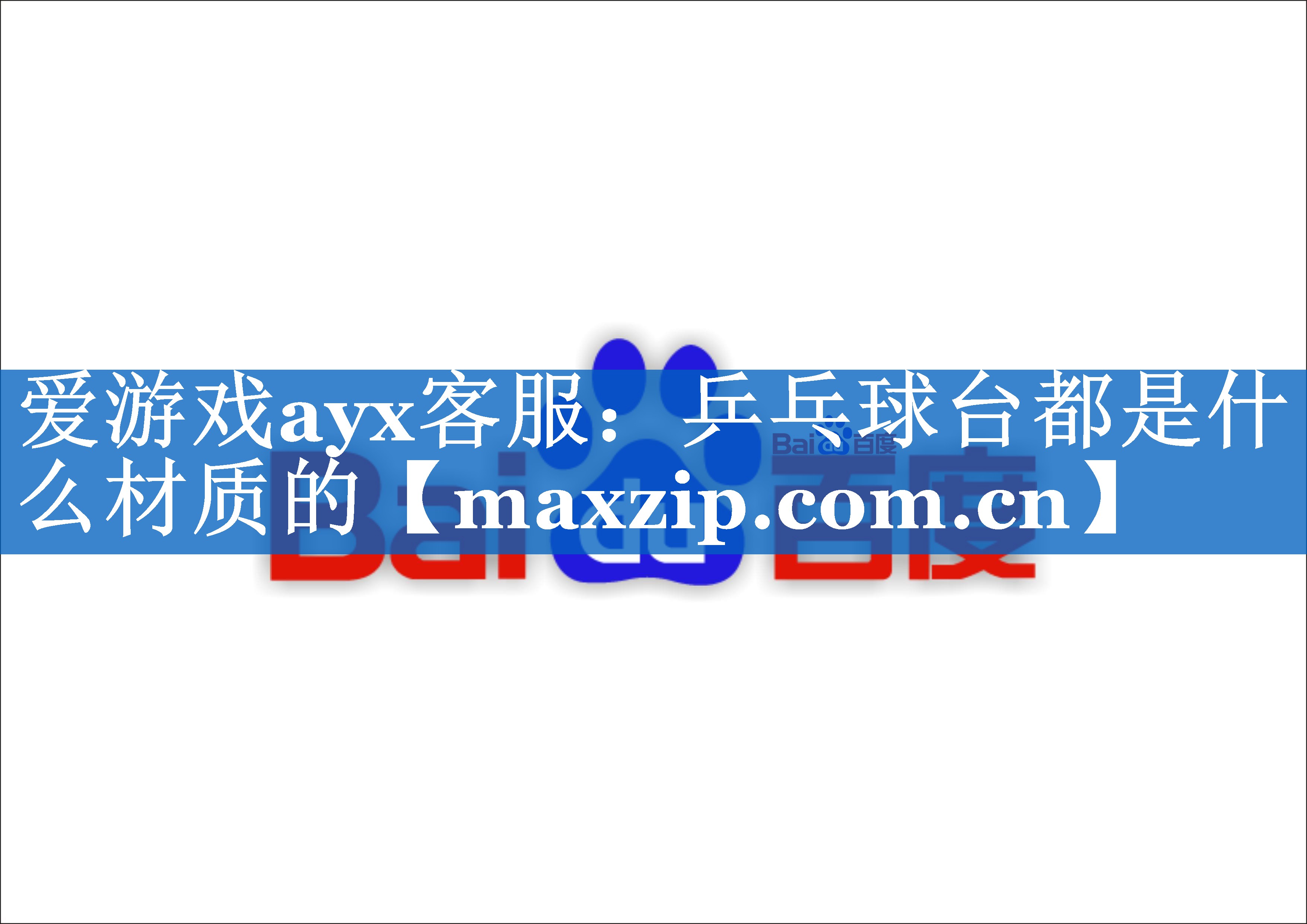 乒乓球台都是什么材质的 乒乓球台都是什么材质的