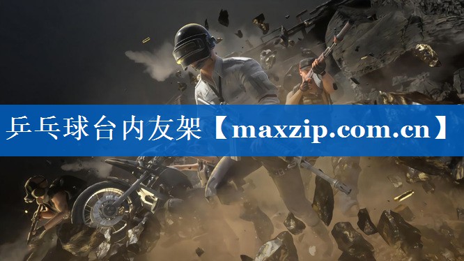 乒乓球台内友架 乒乓球台内友架