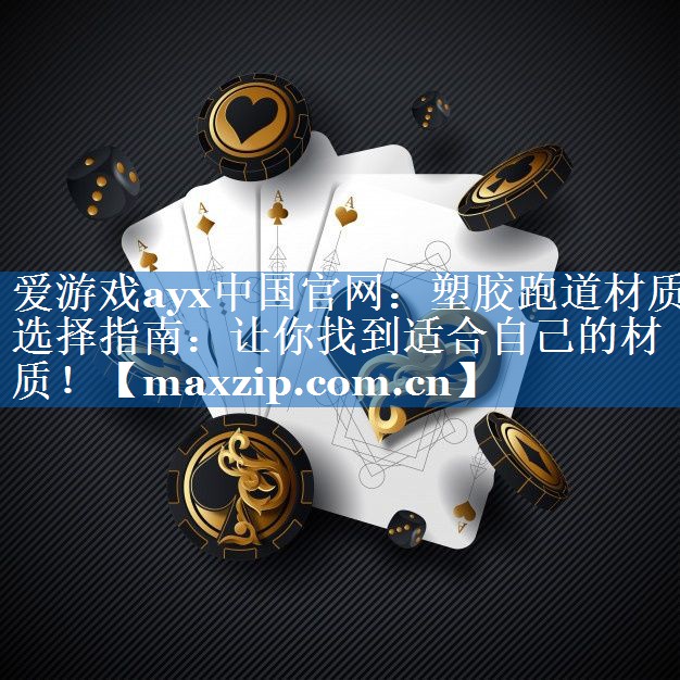 塑胶跑道材质选择指南:让你找到适合自己的材质! 塑胶跑道材质选择指南:让你找到适合自己的材质!