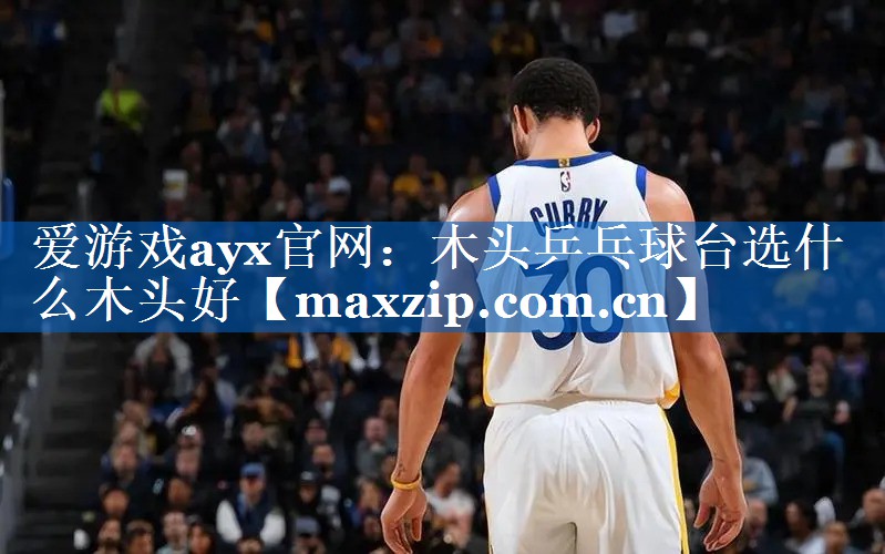 木头乒乓球台选什么木头好 木头乒乓球台选什么木头好