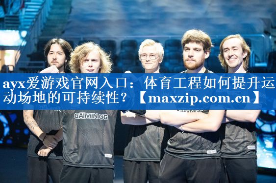 体育工程如何提升运动场地的可持续性? 体育工程如何提升运动场地的可持续性?