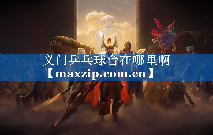 义门乒乓球台在哪里啊 义门乒乓球台在哪里啊