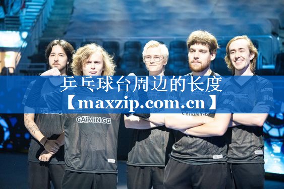 乒乓球台周边的长度 乒乓球台周边的长度