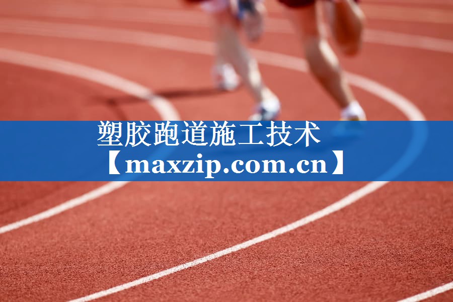 塑胶跑道施工技术