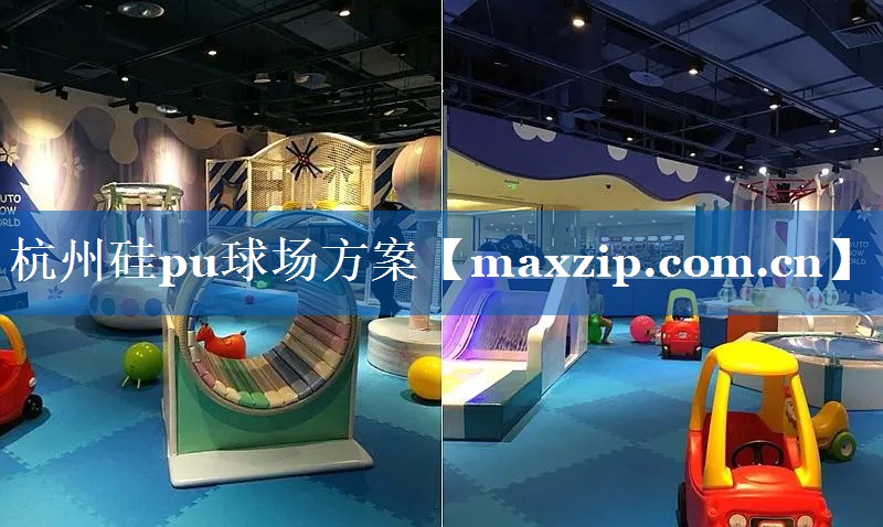 杭州硅pu球场方案 杭州硅pu球场方案
