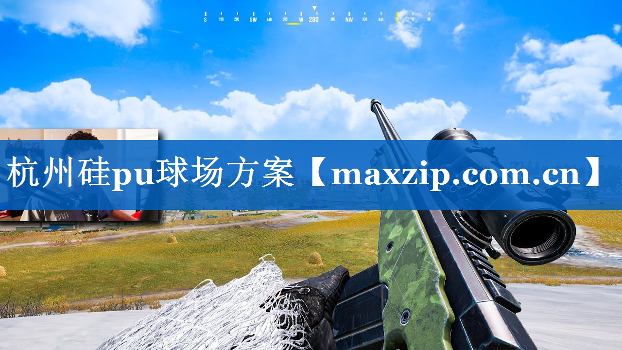 杭州硅pu球场方案 杭州硅pu球场方案