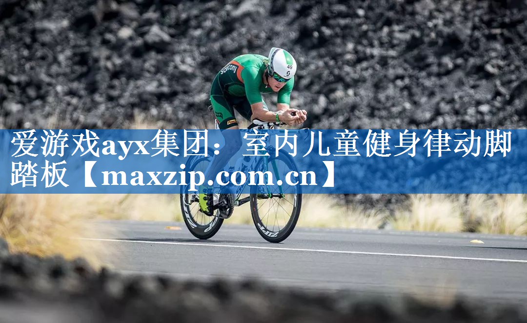 室内儿童健身律动脚踏板 室内儿童健身律动脚踏板