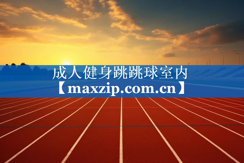 成人健身跳跳球室内 成人健身跳跳球室内