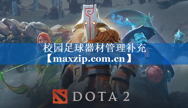 校园足球器材管理补充 校园足球器材管理补充