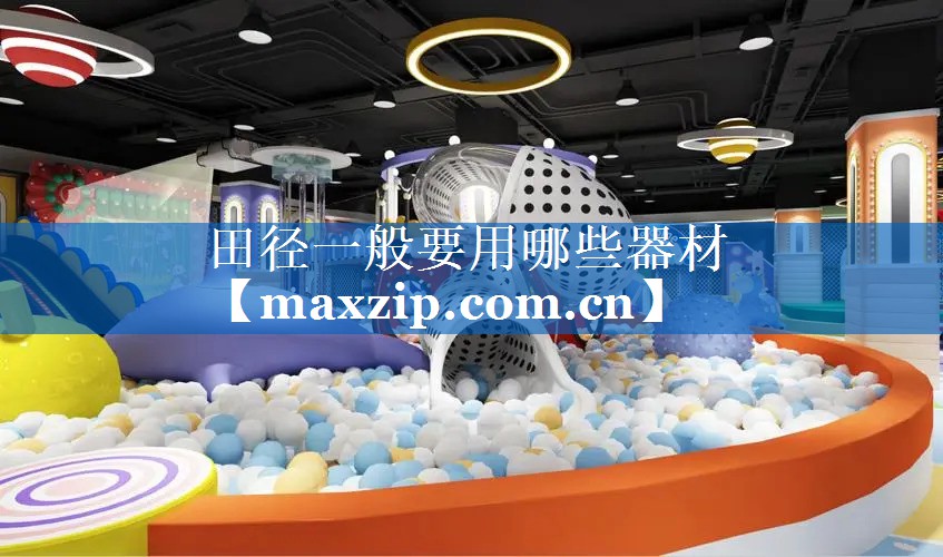 田径一般要用哪些器材 田径一般要用哪些器材