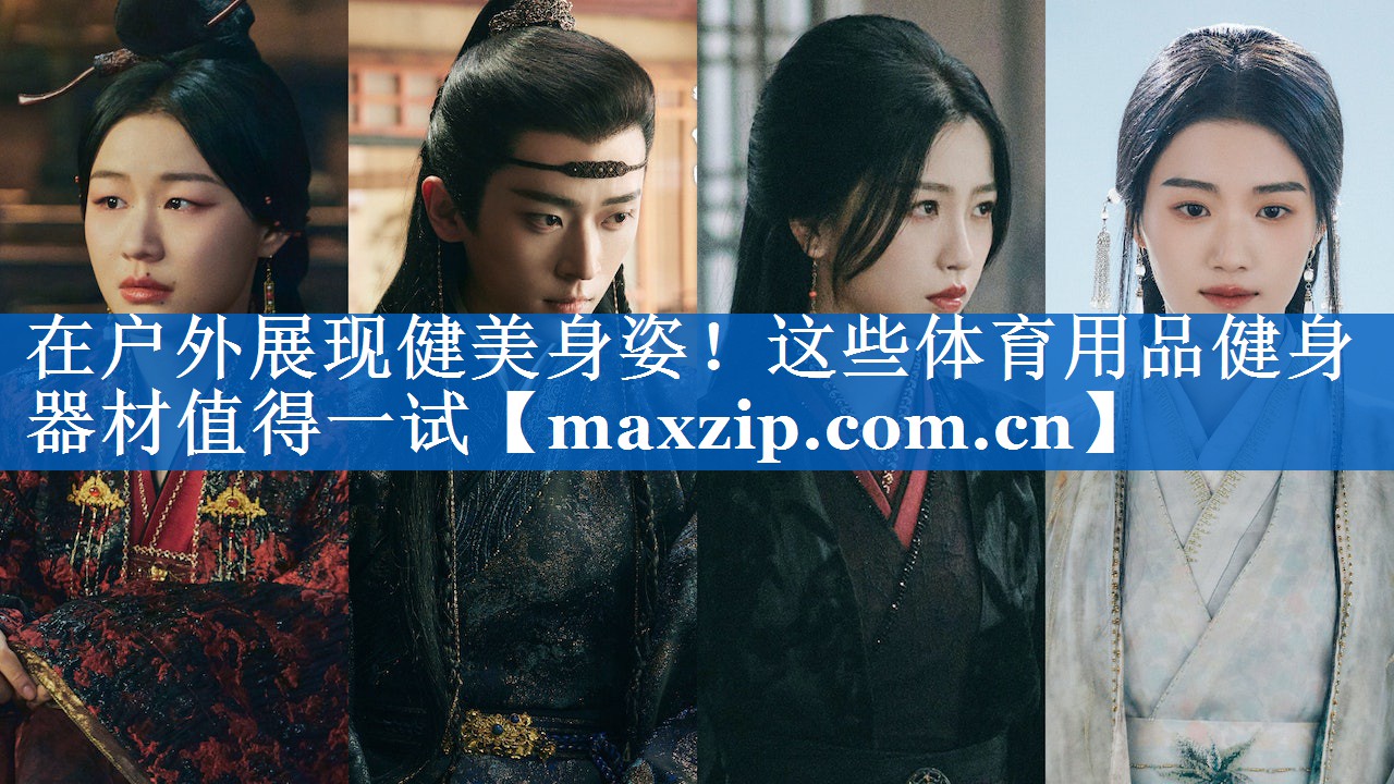 在户外展现健美身姿!这些体育用品健身器材值得一试 在户外展现健美身姿!这些体育用品健身器材值得一试