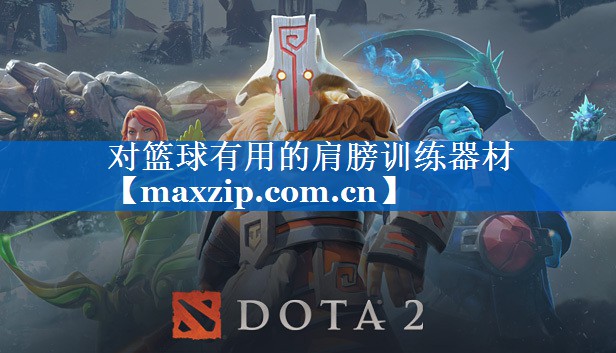 对篮球有用的肩膀训练器材 对篮球有用的肩膀训练器材