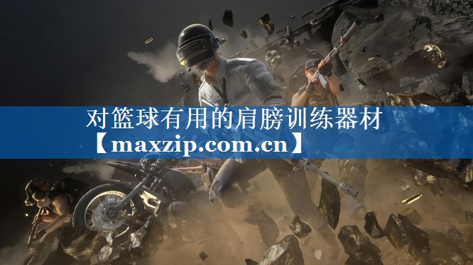 对篮球有用的肩膀训练器材 对篮球有用的肩膀训练器材