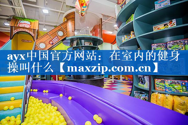 在室内的健身操叫什么 在室内的健身操叫什么
