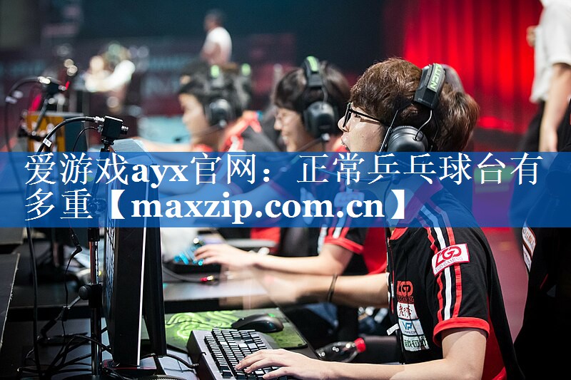 正常乒乓球台有多重 正常乒乓球台有多重
