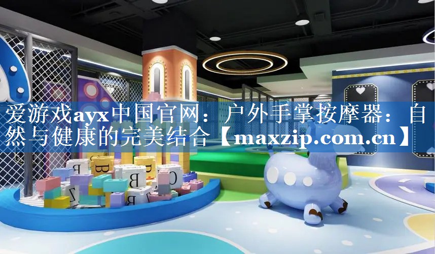 户外手掌按摩器:自然与健康的完美结合 户外手掌按摩器:自然与健康的完美结合