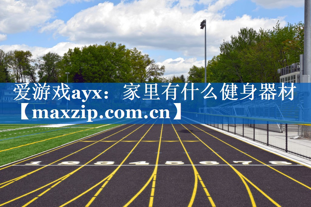家里有什么健身器材 家里有什么健身器材