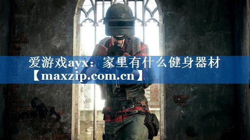 家里有什么健身器材 家里有什么健身器材