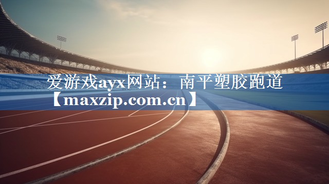 南平塑胶跑道 南平塑胶跑道