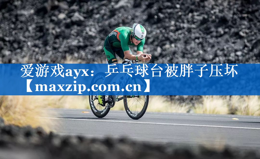 乒乓球台被胖子压坏 乒乓球台被胖子压坏