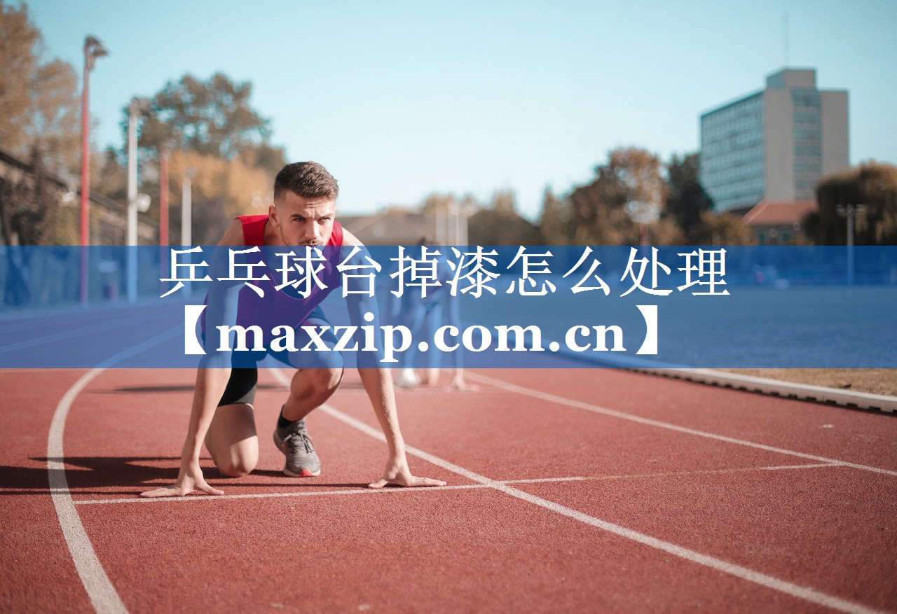 乒乓球台掉漆怎么处理 乒乓球台掉漆怎么处理